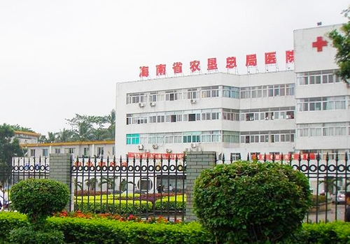 海南省農墾總醫院