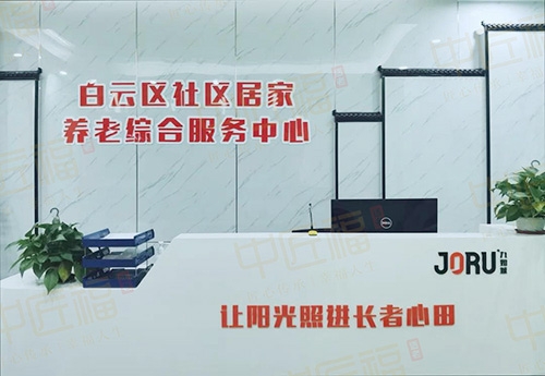 白云區社區居家養老中心