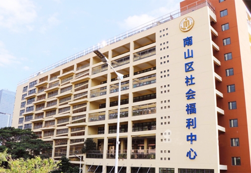 深圳南山區社會福利中心