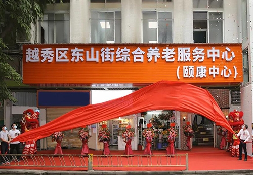 越秀東山街綜合養老服務中心