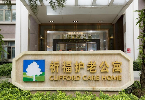 廣州祈福護老公寓