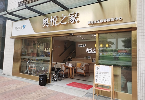 奧園奧悅之家康養中心