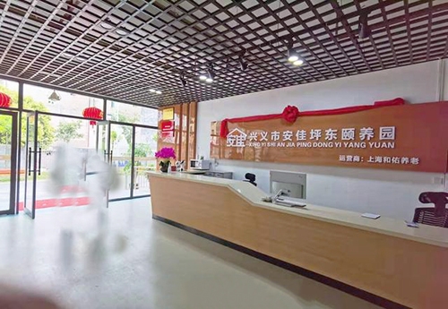 興義市安佳頤養院