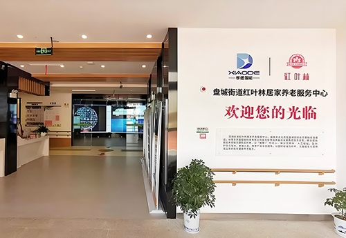 南京紅葉林居家養老中心