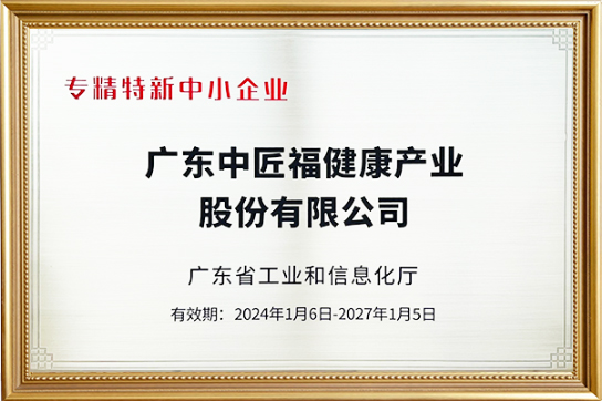 專精特新