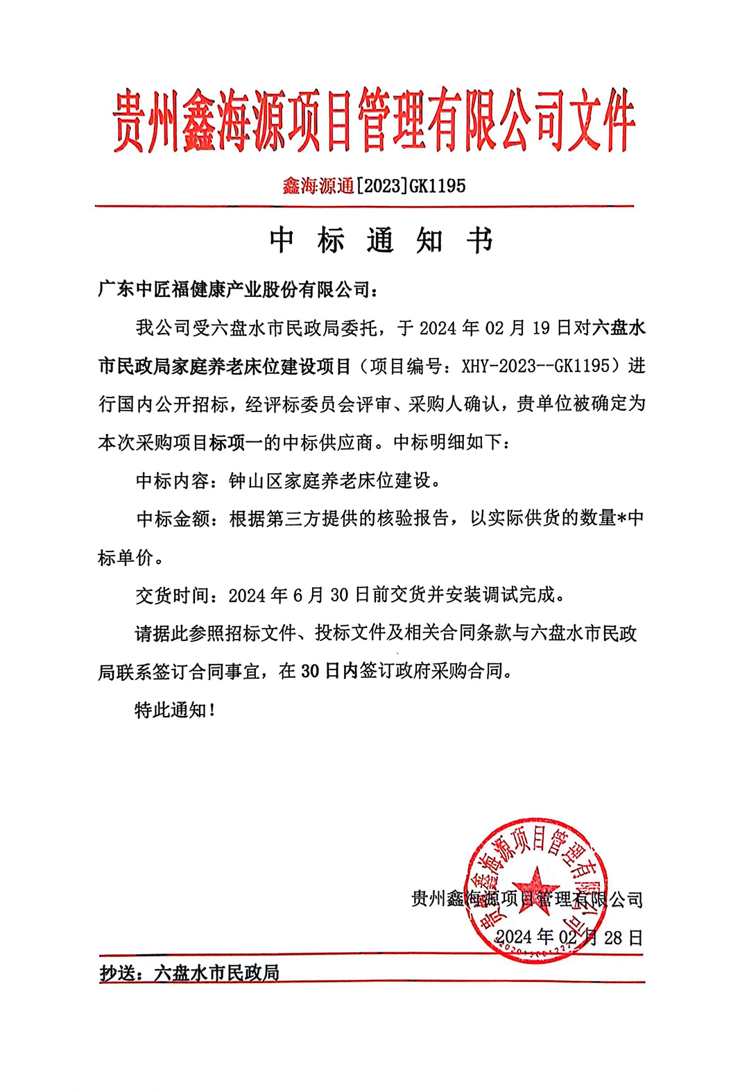 貴州適老化改造中標通知書.jpg