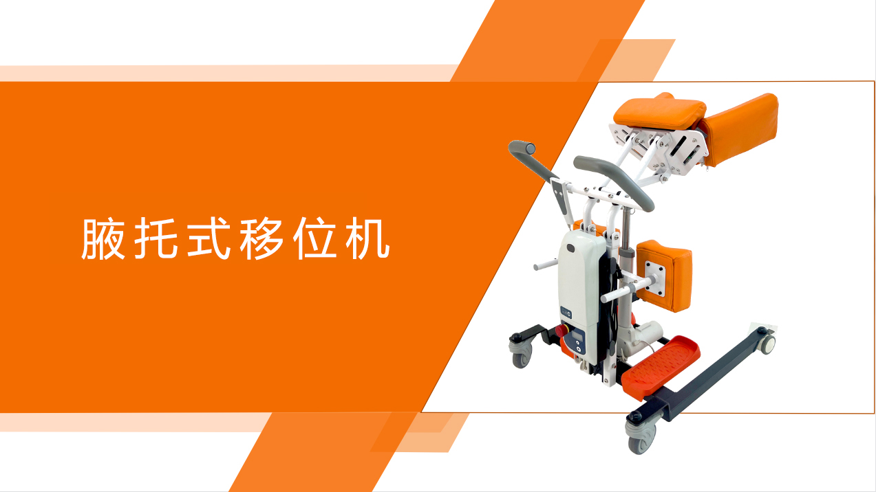 1731985299887209.jpg 腋托式移位機.jpg