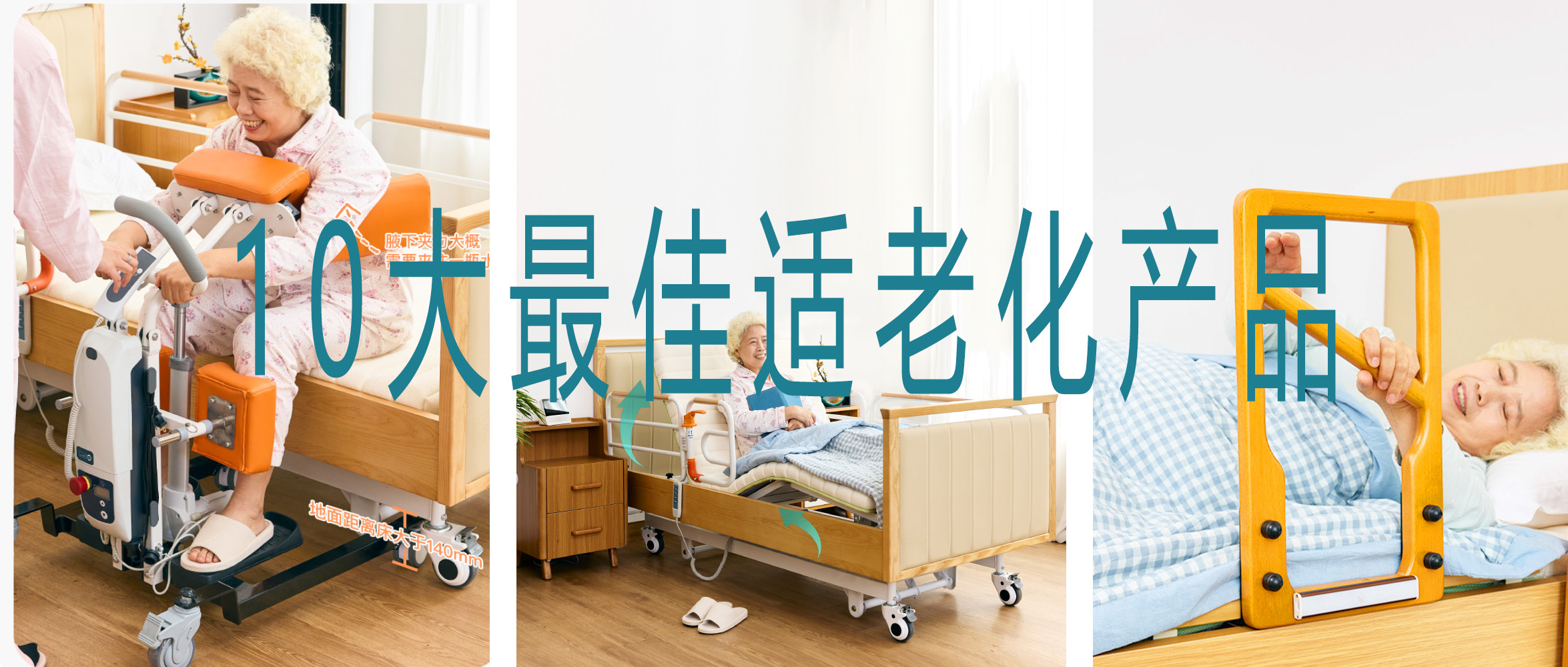 2024十大適老化產品
