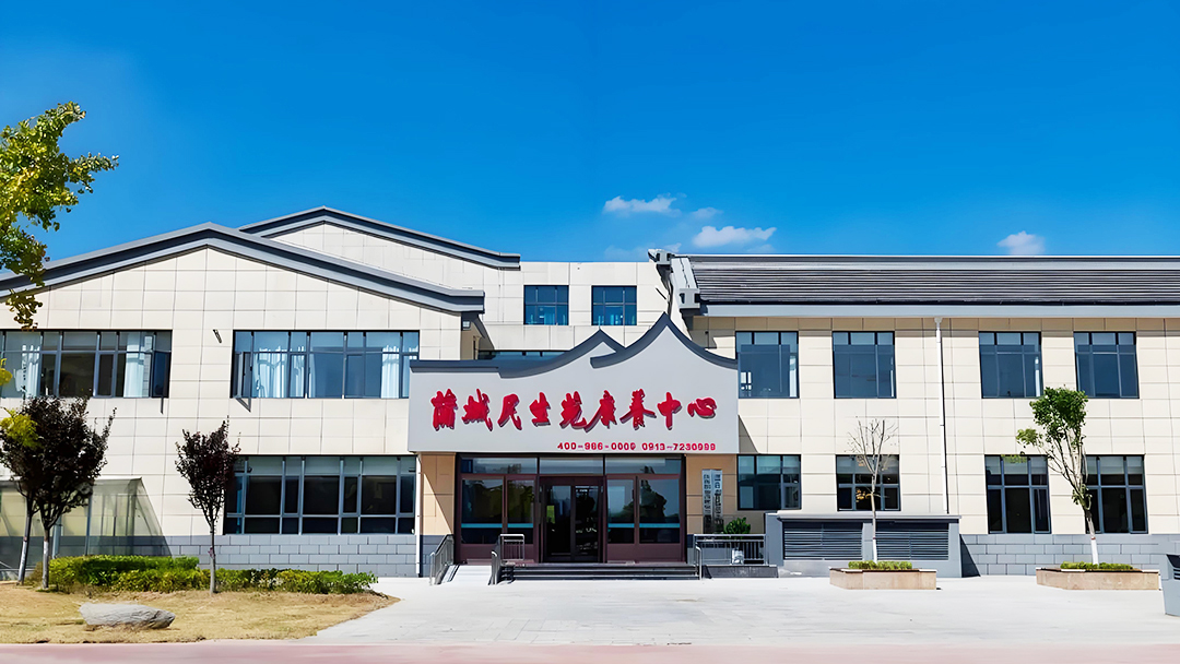 蒲城民生苑康養中心